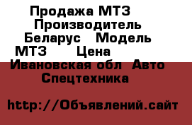 Продажа МТЗ 82 › Производитель ­ Беларус › Модель ­ МТЗ 82 › Цена ­ 150 000 - Ивановская обл. Авто » Спецтехника   
